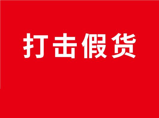 凈化市場，重拳打假！巨奧全國市場打假行動
